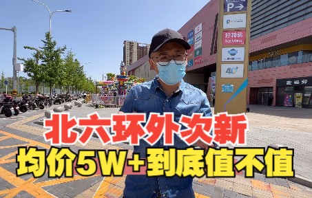 北六环外次新 均价5w+ 路劲世界城到底值不值?哔哩哔哩bilibili