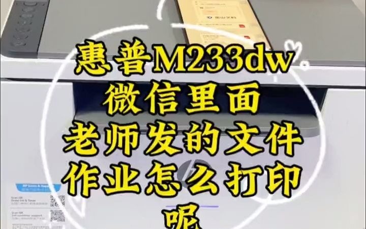 20一款性价比超高又可以自动双面打印 又可以远程的机器 来啦 #激光打印机 #惠普打印机 #自动双面打印 #远程打印 #打印机推荐哔哩哔哩bilibili