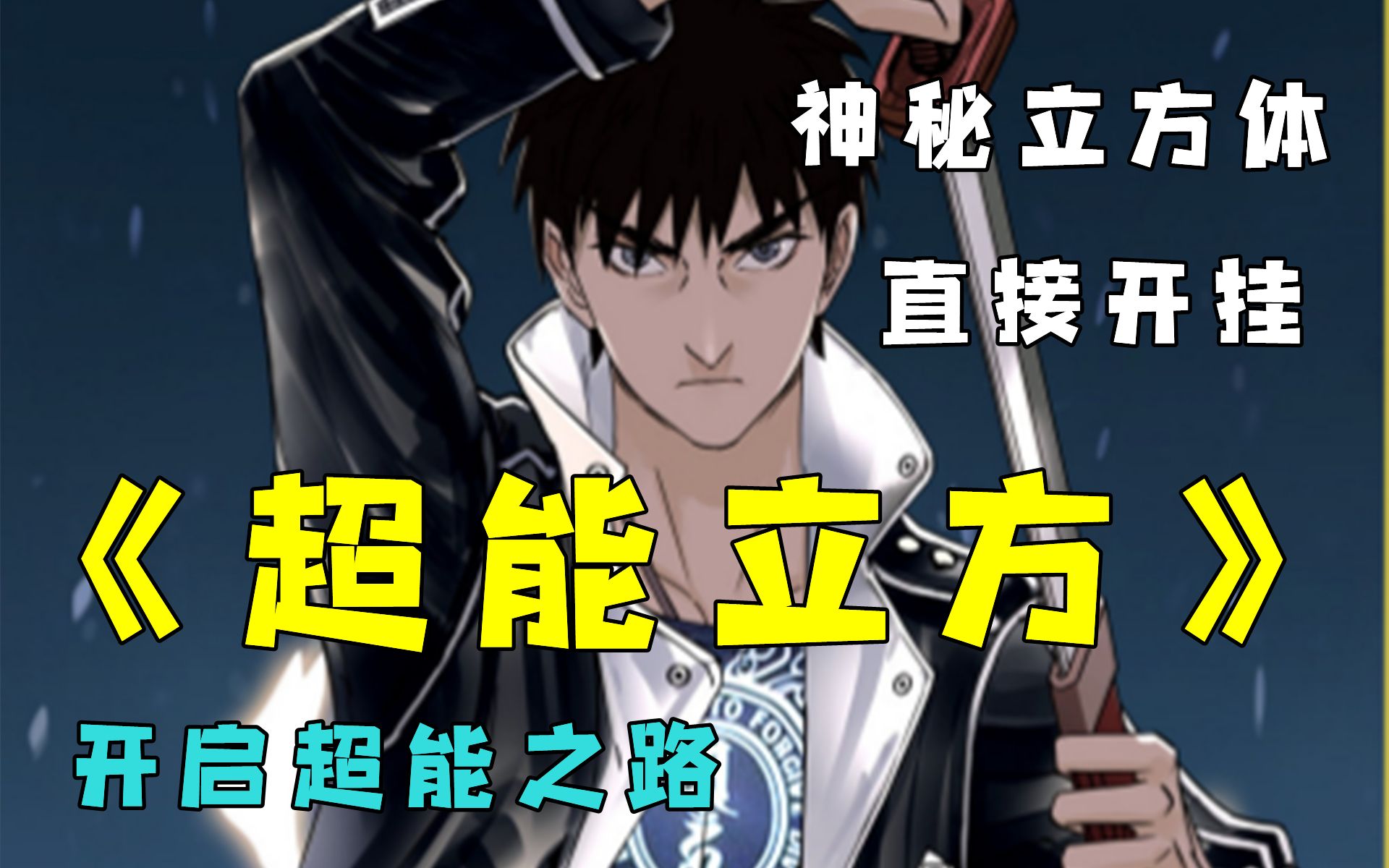 【超能立方】少年惹上黑道大佬,机缘巧合之下获得了神秘立方体,开启