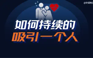 Download Video: 男生持续长久的吸引女生的秘诀