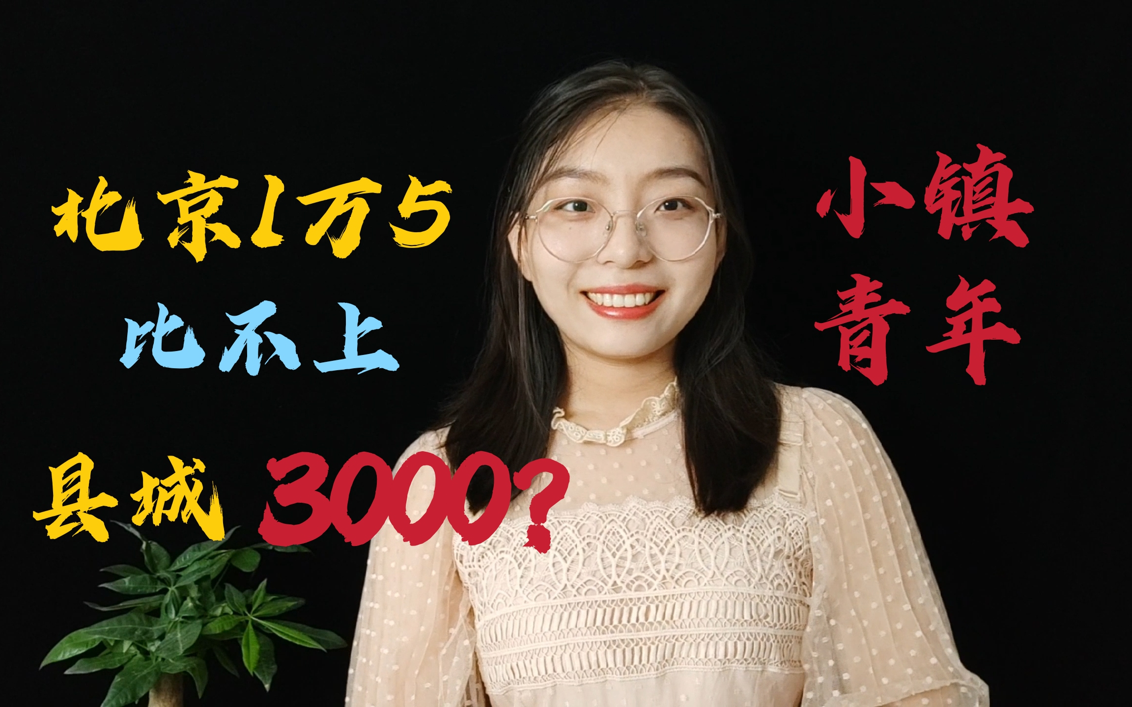 北京月入1万5不如县城 3000?生活比一线还优越?小镇青年了解一下哔哩哔哩bilibili