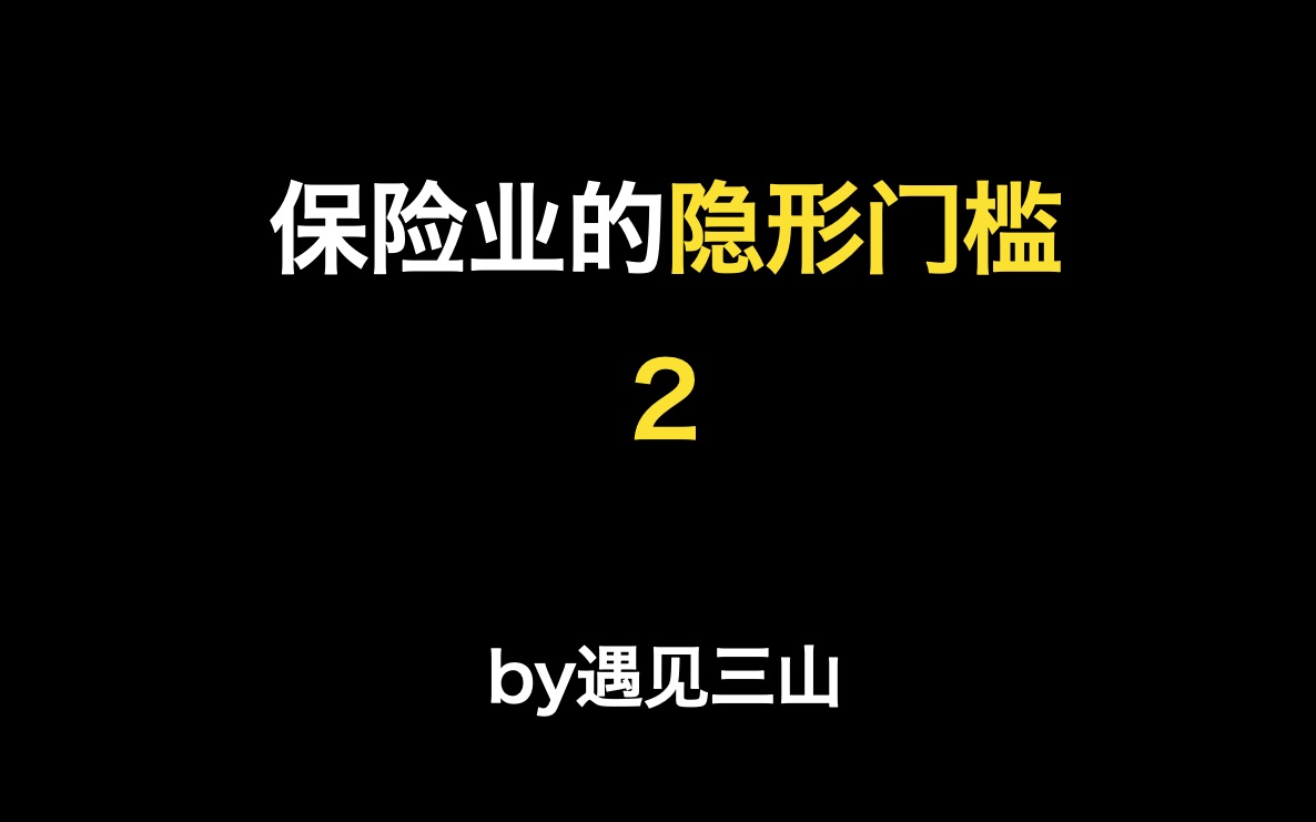 保险业隐形门槛2、学习力|自我培训哔哩哔哩bilibili