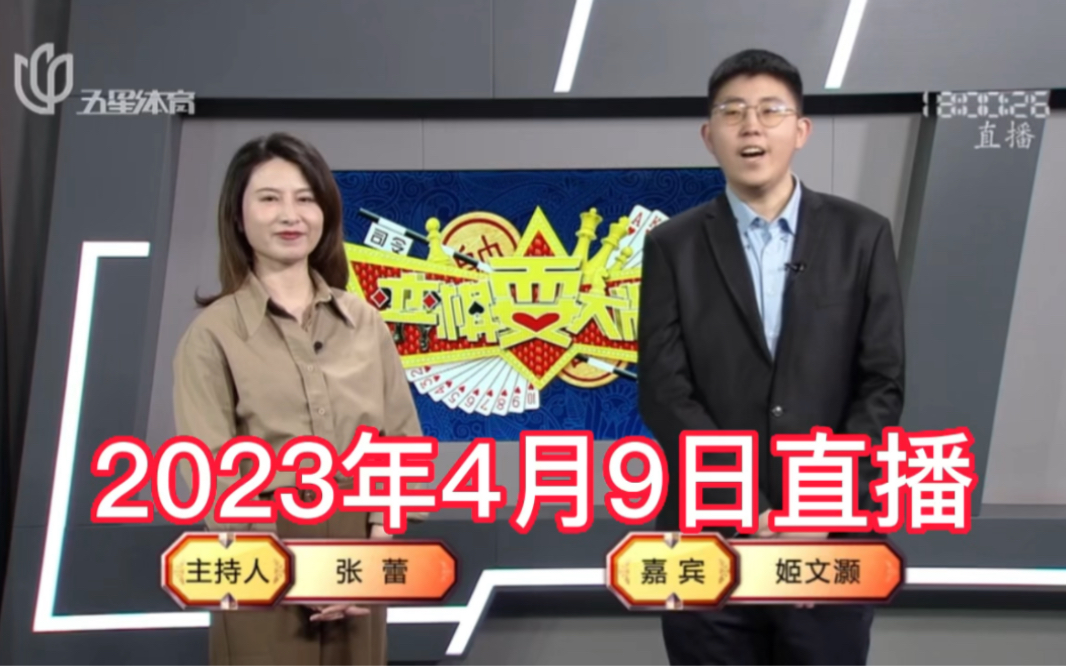 弈棋耍大牌18点档(2023.04.09)姬文灏解说斗地主