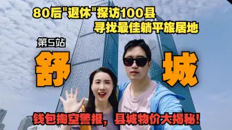 Video herunterladen: 后悔来得太晚！80后退休夫妻100县之旅，到达舒城，实在是太好买了，县城物价大揭秘！