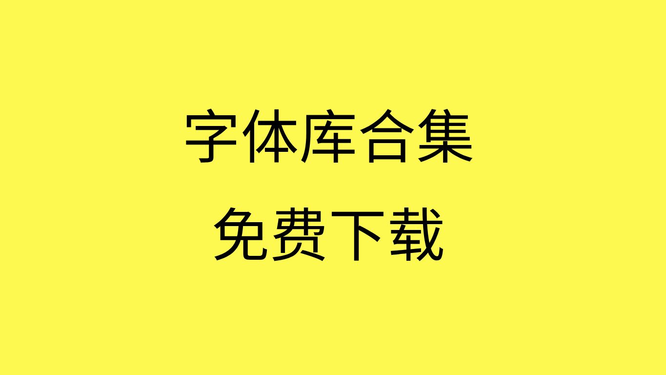 字体库免费下载网站最全字体库免费下载字体库大全软件下载哔哩哔哩bilibili