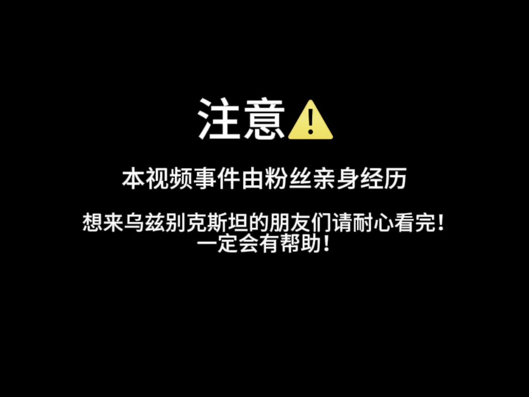 准备来乌兹别克斯坦的朋友一定要耐心看完!避免踩坑!哔哩哔哩bilibili