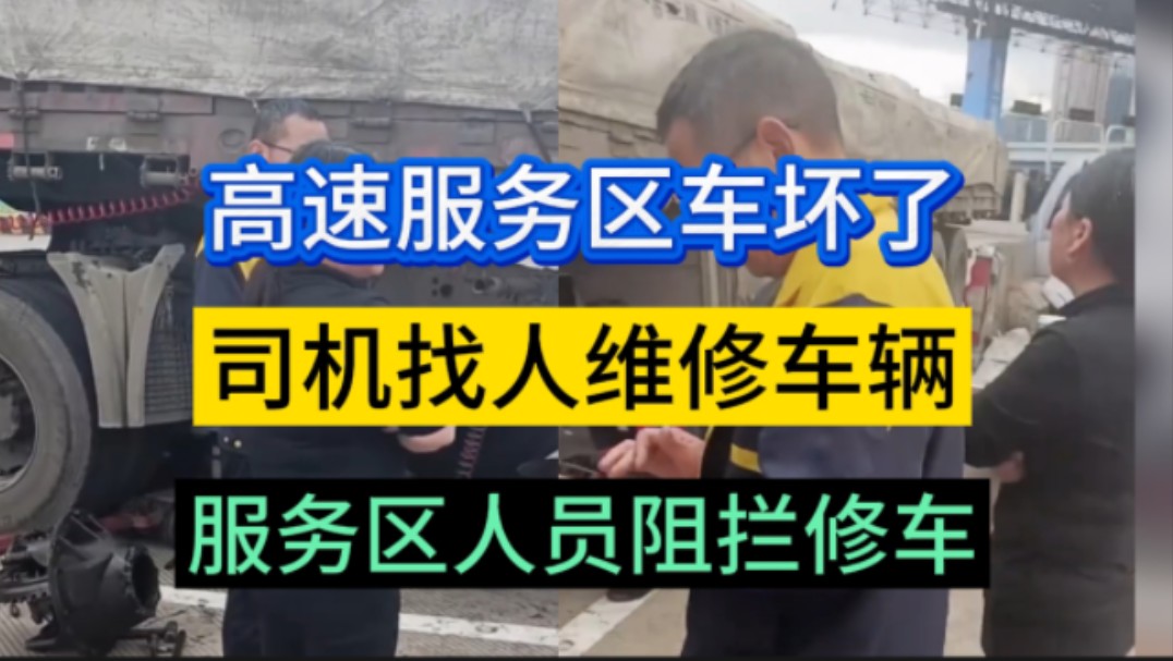 货车司机车坏了,停靠在高速服务区,自己找人维修车辆,被高速服务区工作人员阻拦维修,双方发生了言语争吵哔哩哔哩bilibili