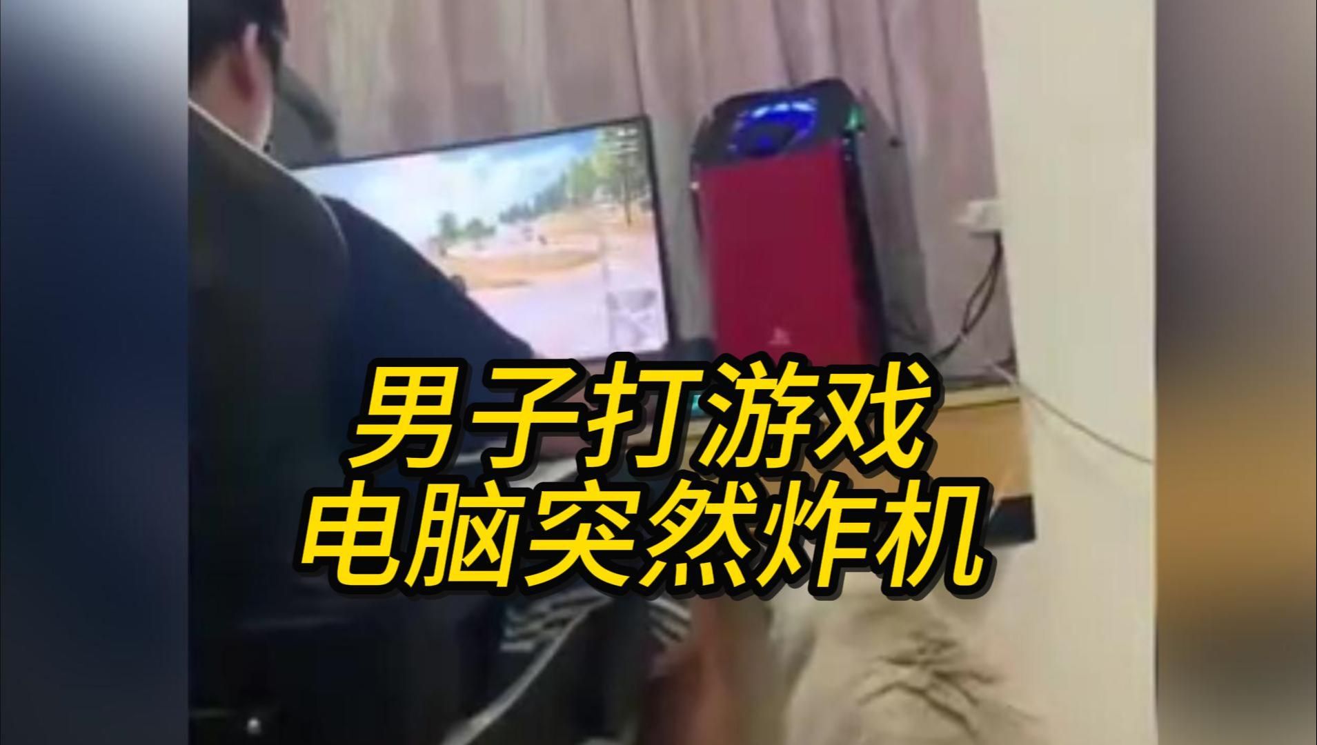 男子打游戏时,电脑负载过大突然炸机:猫和人都吓了一跳