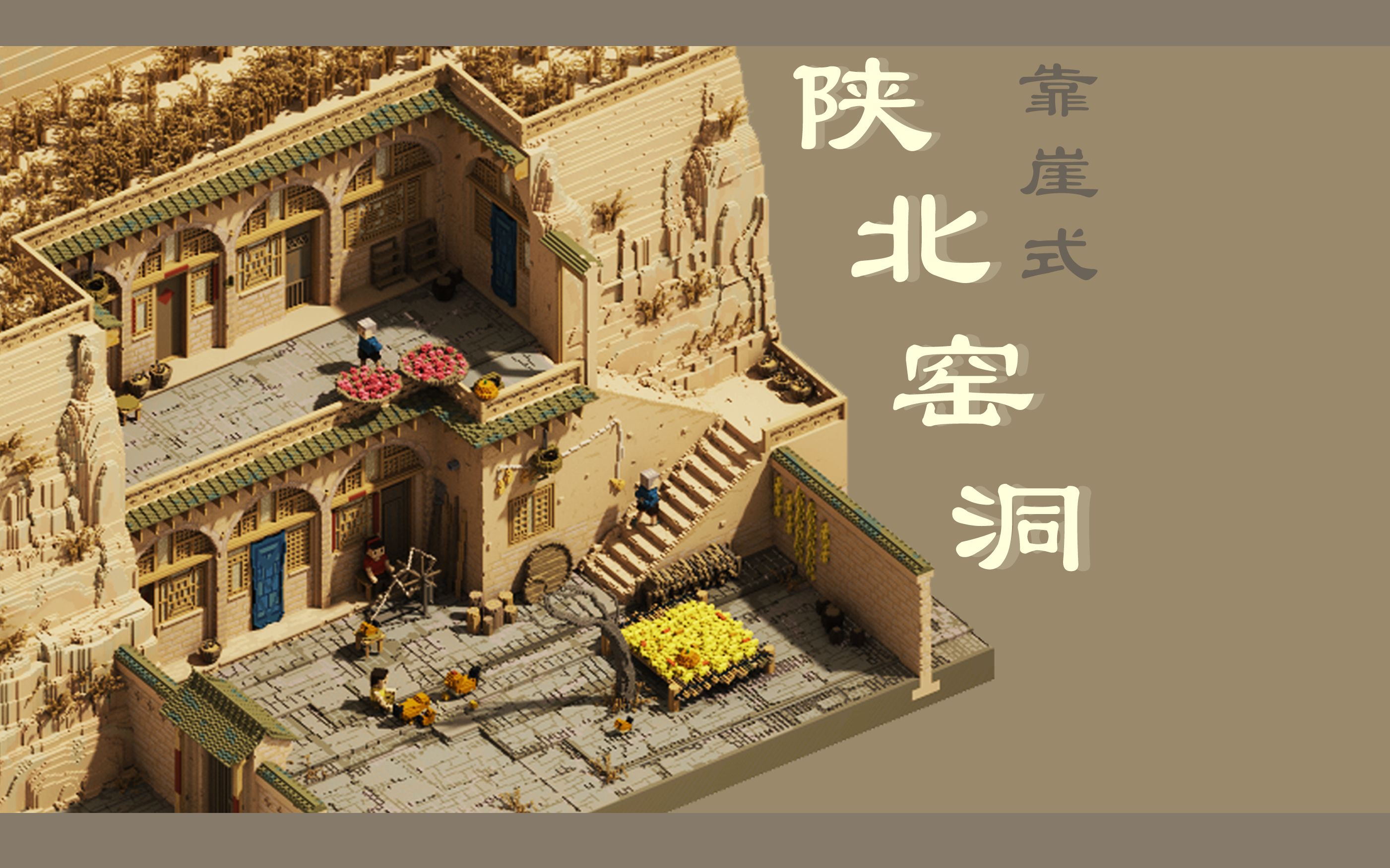 陕北窑洞场景像素建模体素magicavoxel全过程