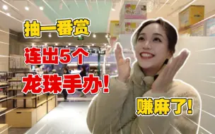 Télécharger la video: 1000元抽一番赏连出5个龙珠手办！在上海赚麻了！