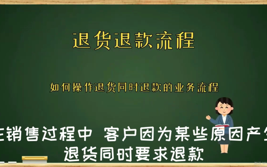 客户在退货时要求同时退款的操作流程进销存软件哔哩哔哩bilibili