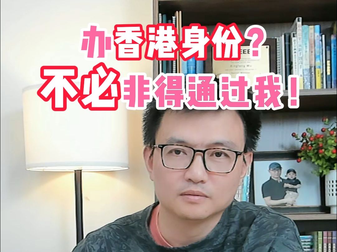 办香港身份?不必非得通过我!哔哩哔哩bilibili