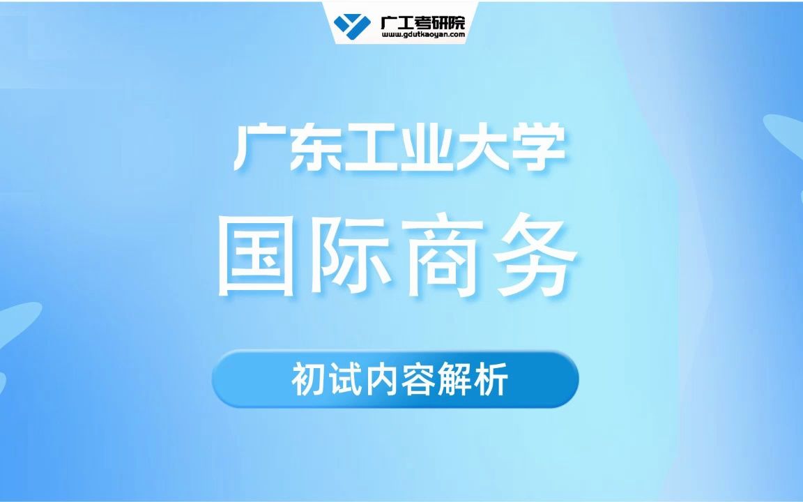 【初试导学】24广工国际商务专业全解析&备考规划哔哩哔哩bilibili