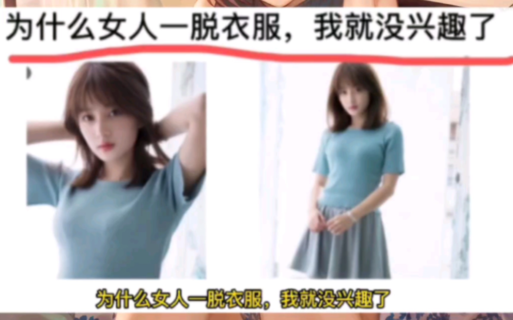 【网络离谱梗图】为什么女人一脱衣服,我就没兴趣了?哔哩哔哩bilibili