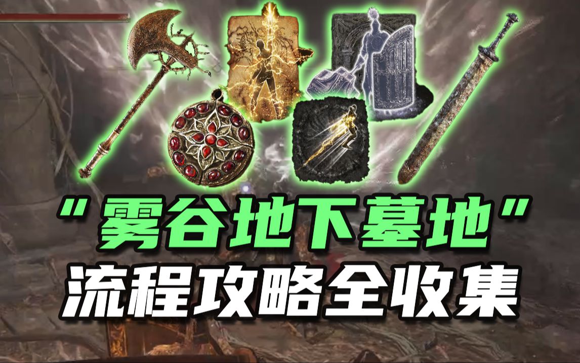 [图]【艾尔登法环DLC】“雾谷地下墓地”全攻略！黑骑士团长骨灰！石鞘剑！死骑士对斧！瞬雷战灰！血护符物品收集超详细这里都有！黄金树幽影DLC攻略！黄金树之影！