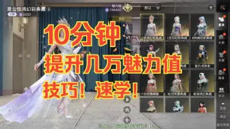 Download Video: 【明日之后】10分钟提升几万魅力值的技巧！速学！（不是