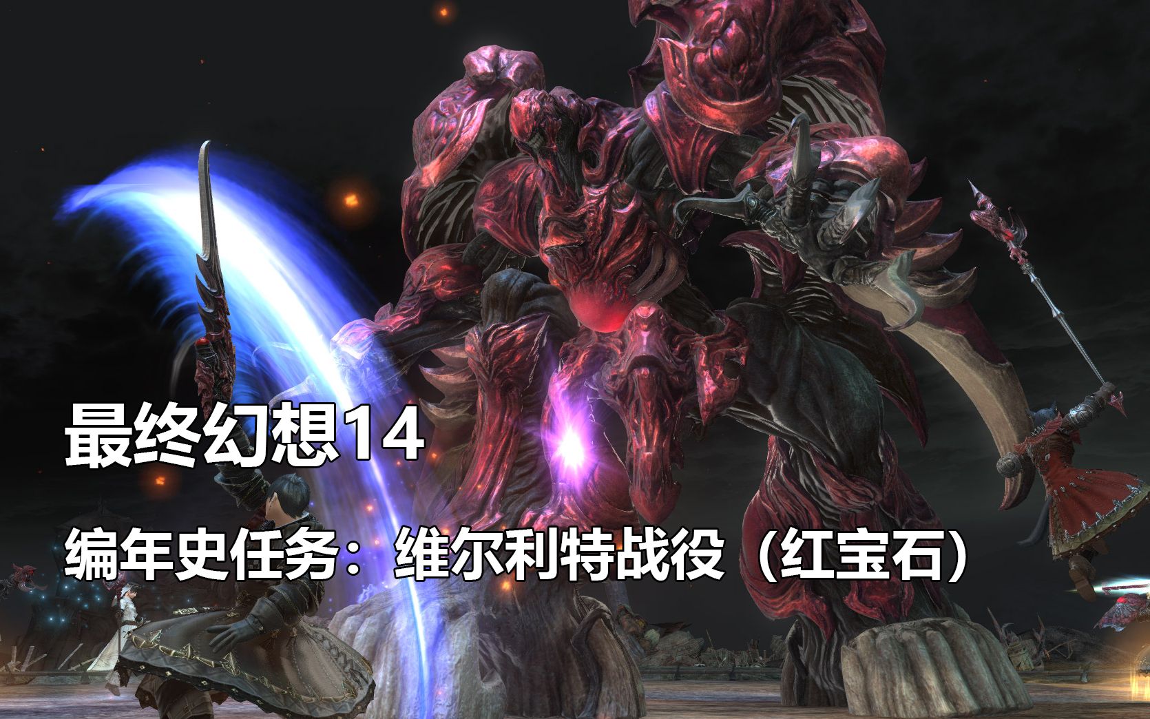 【最终幻想14】编年史任务:维尔利特战役(红宝石)【FF14】哔哩哔哩bilibili