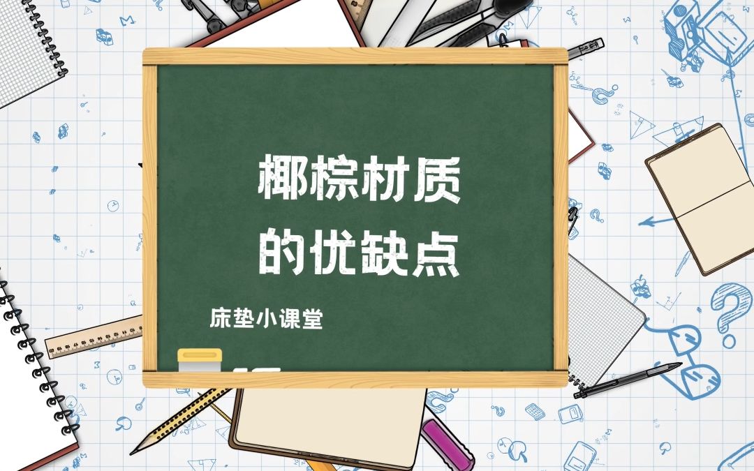 【床垫小课堂】椰棕材质的优缺点?哔哩哔哩bilibili