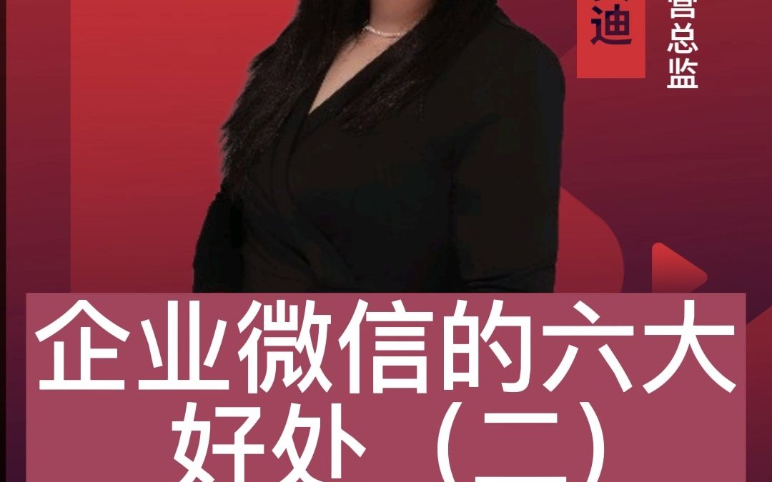 企业微信有哪些好处#企业微信搭建哔哩哔哩bilibili