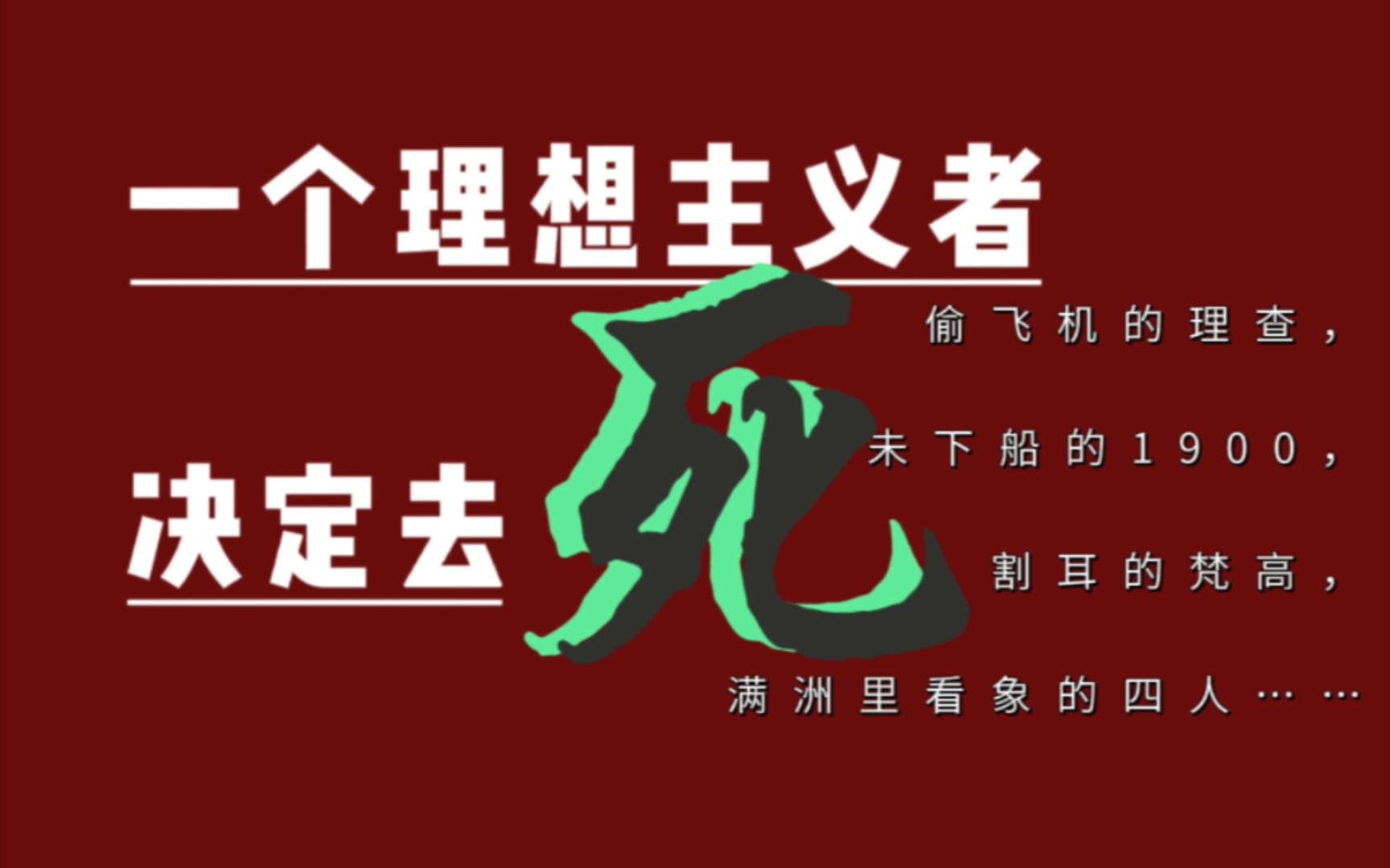 [图]偷飞机的理查、一生未下船的1900、割耳的梵高、满洲里看象的四人……【一个理想主义者决定去死】