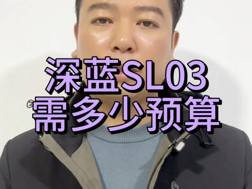 深蓝SL03需要多少预算,深蓝SL03买车明细哔哩哔哩bilibili