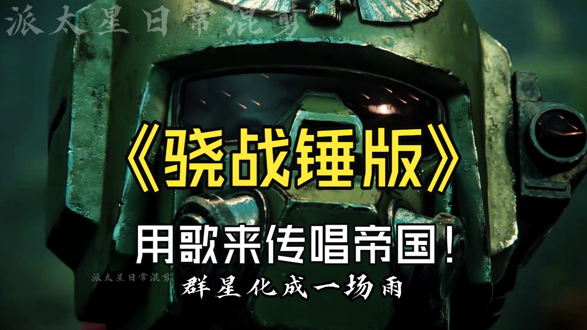 骁战锤版