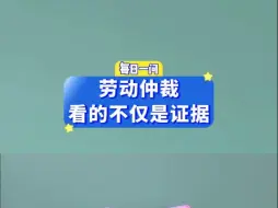 下载视频: 劳动仲裁看的不仅是证据