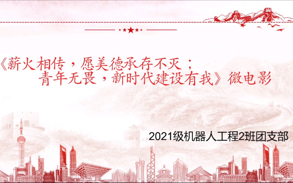 [图]《薪火相传，愿美德承存不灭；青年无畏，新时代建设有我》微电影