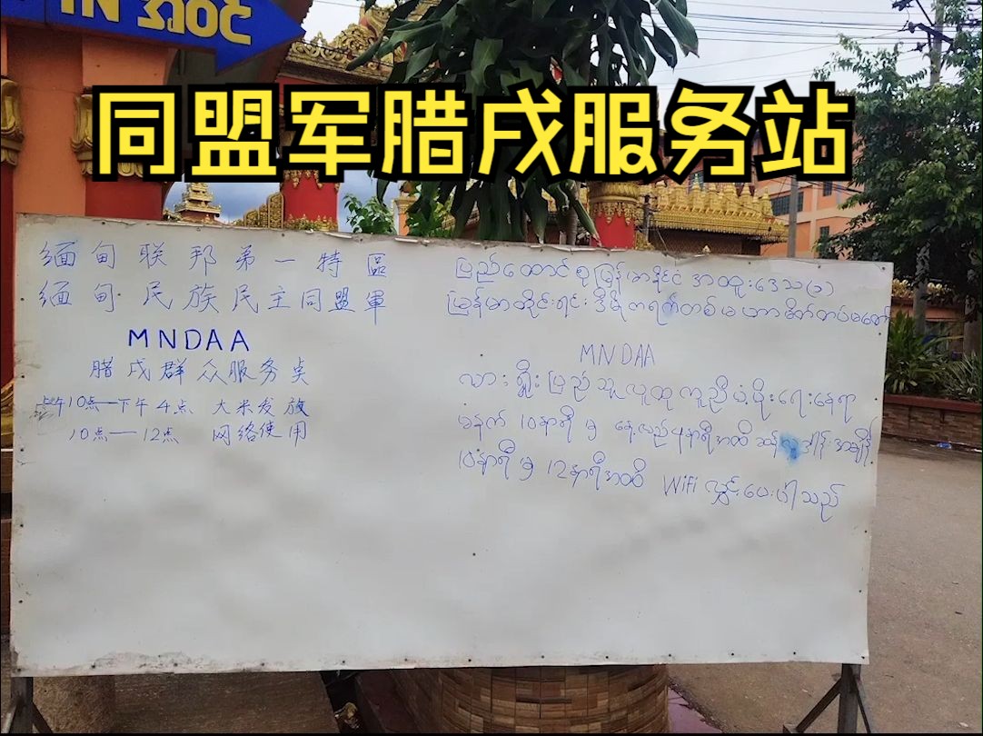 同盟军在腊戌设置服务站,有免费大米发放,每一个保上也提供网络WiFi哔哩哔哩bilibili