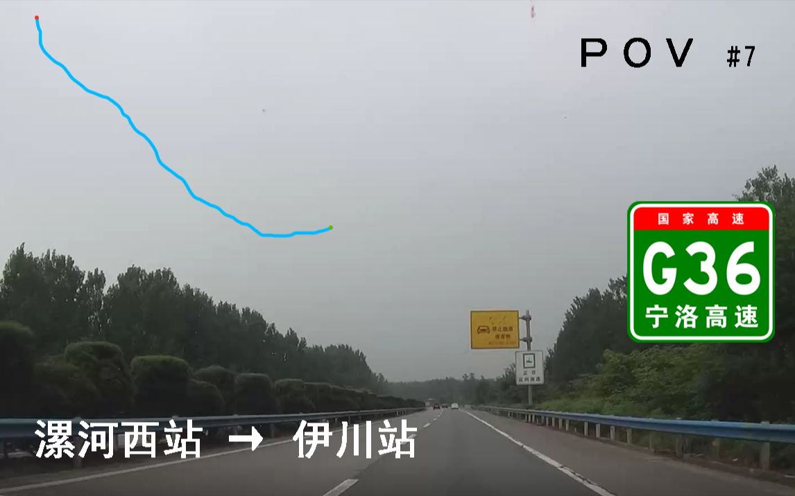 【POV高速公路 #7】【河南省域POV】漯河西站  伊川站 行车记录哔哩哔哩bilibili