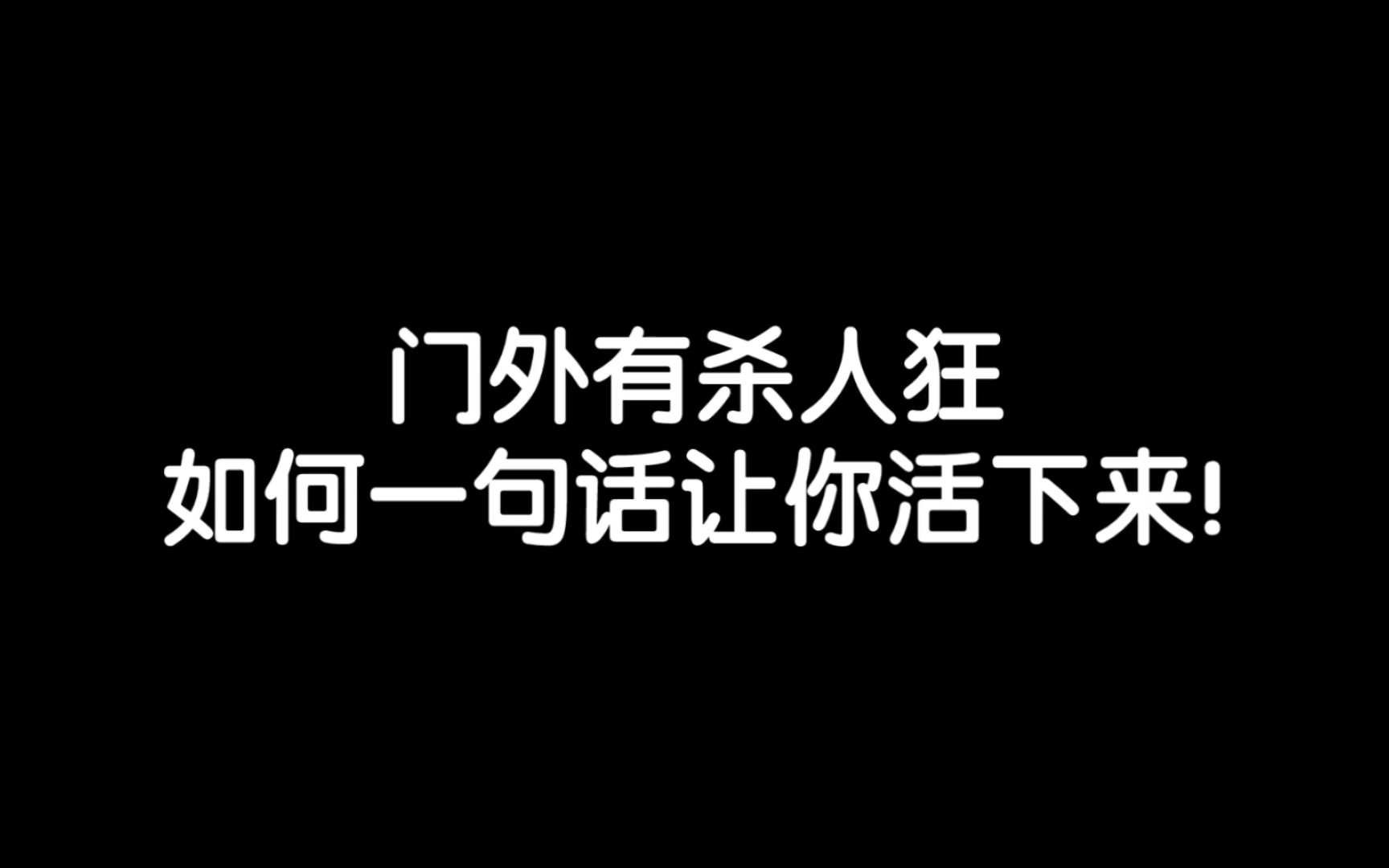 门外有杀人狂如何一句话让你活下来哔哩哔哩bilibili