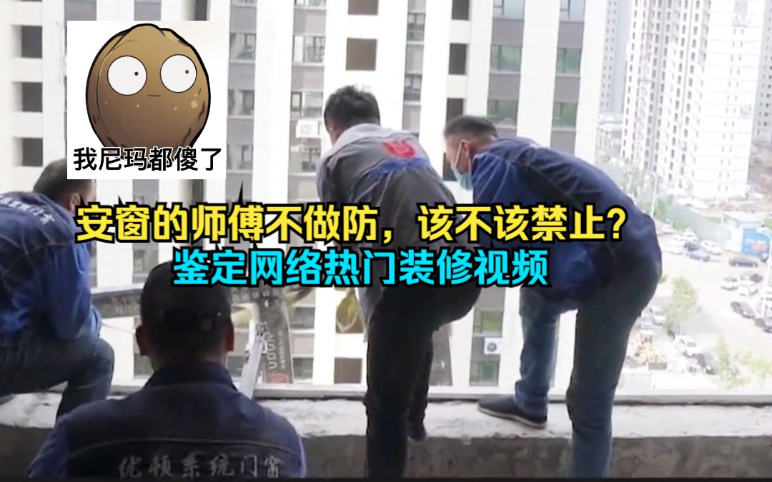 [图]安装窗户，不做安全措施，除了问题谁负责？鉴定装修视频