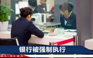 Descargar video: 山东女子存款100万元，5年后就剩1块钱，省农信公开回应