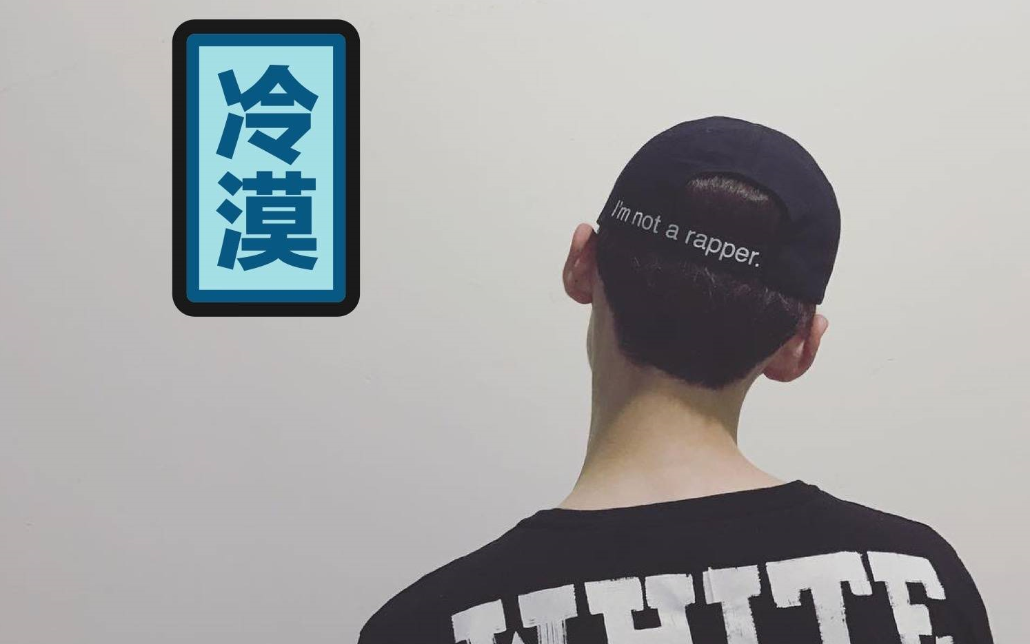 白敬亭你会freestyle吗白rap