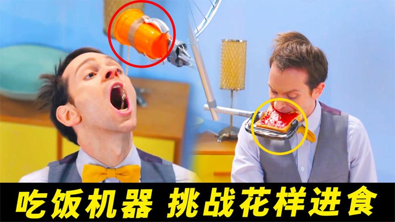 懒人创意发明:自动化吃饭机器,懒到极致就是聪明!
