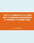 [图]【冲刺】2024年+中国科学院大学070905第四纪地质学《828第四纪地质学之地貌学及第四纪地质学》考研学霸狂刷150题(名词解释+简答题)真题