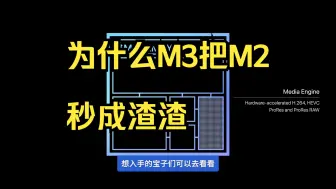 Télécharger la video: 为什么M3把M2秒成渣渣，一次性讲透，不买错！