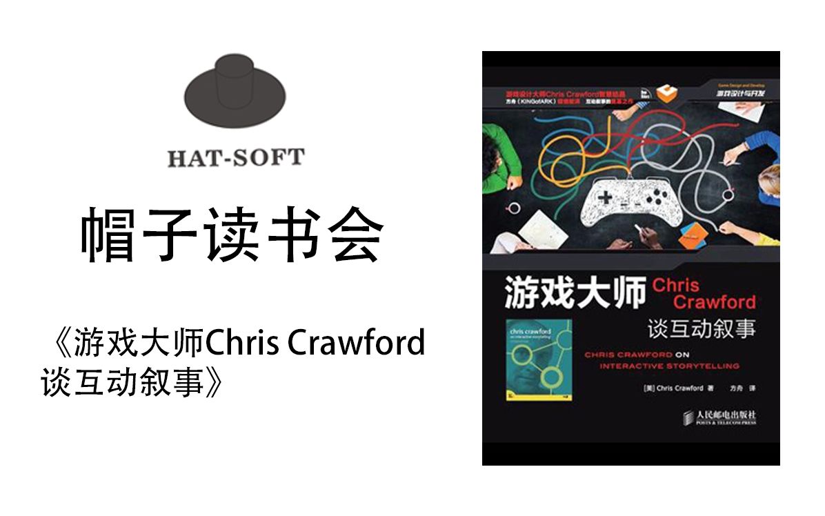 读书会—《游戏大师Chris Crawford谈互动叙事》2【帽子社】哔哩哔哩bilibili