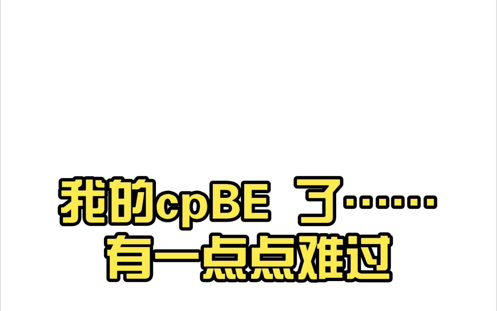 我的cpbe 了…有一点点难过