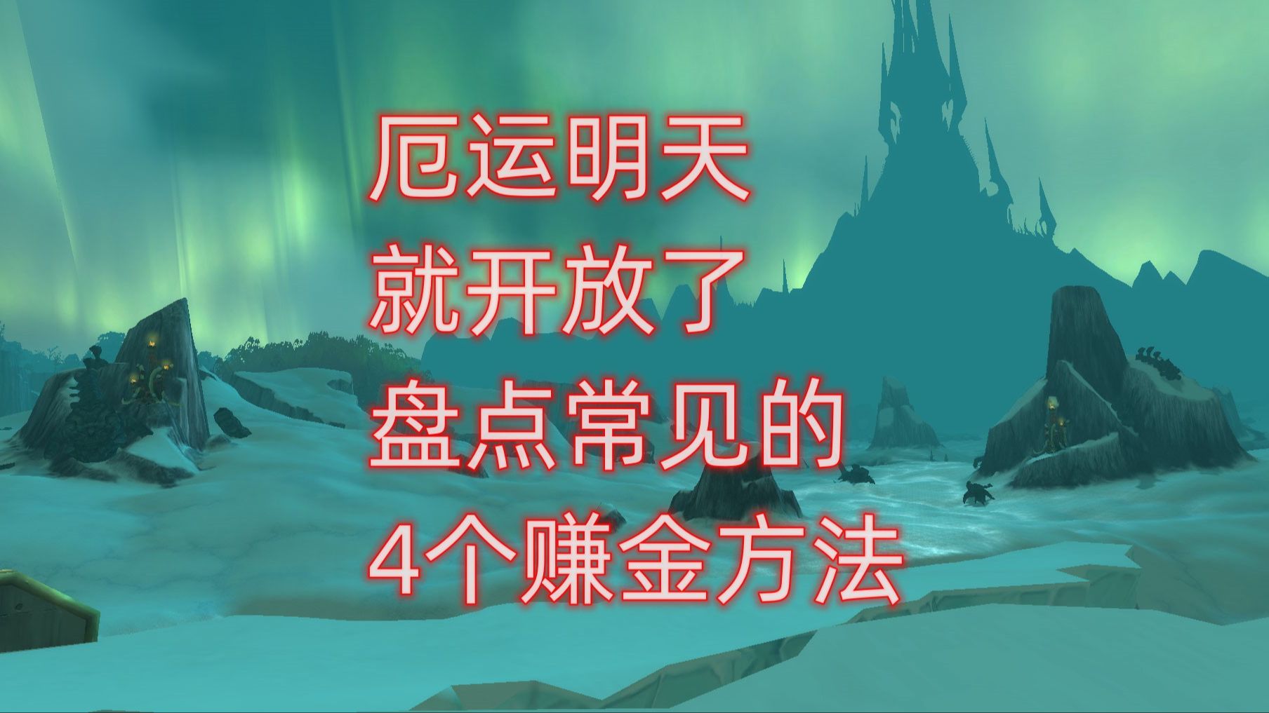 [图]魔兽世界厄运明天就开放了，盘点常见的4个赚金方法