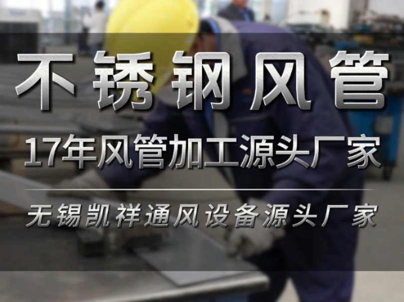 17年风管加工源头厂家,不锈钢风管咬口制作环节实拍#风管加工 #不锈钢风管 #工厂实拍视频 #通风设备厂家 #源头厂家哔哩哔哩bilibili