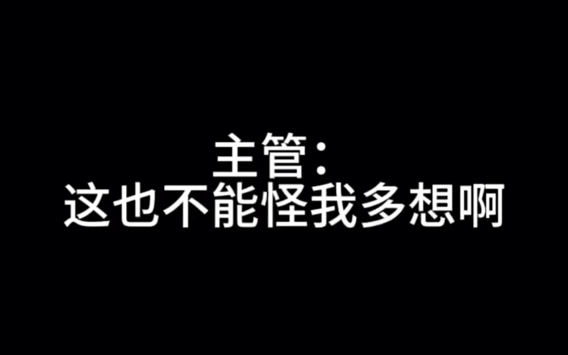 主管:这也不能怪我多想