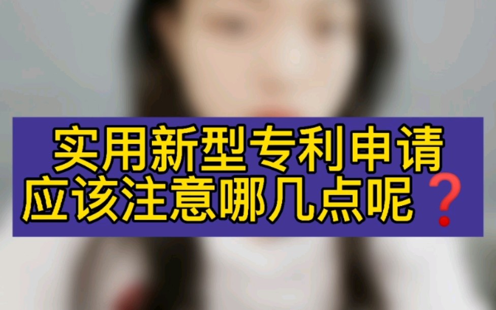 专利申请 | 实用新型专利 | 申请实用新型专利 应该注意哪几点呢❓哔哩哔哩bilibili