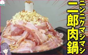 Video herunterladen: 【紫桃爱音】肉与油脂再加上分量爆表的大蒜凝聚而成的二郎系拉面火锅！保守来说就是世上最好吃的