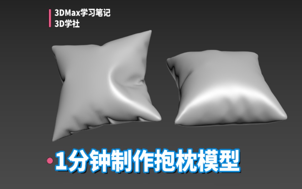 1分钟制作抱枕模型【3Dmax建模】哔哩哔哩bilibili