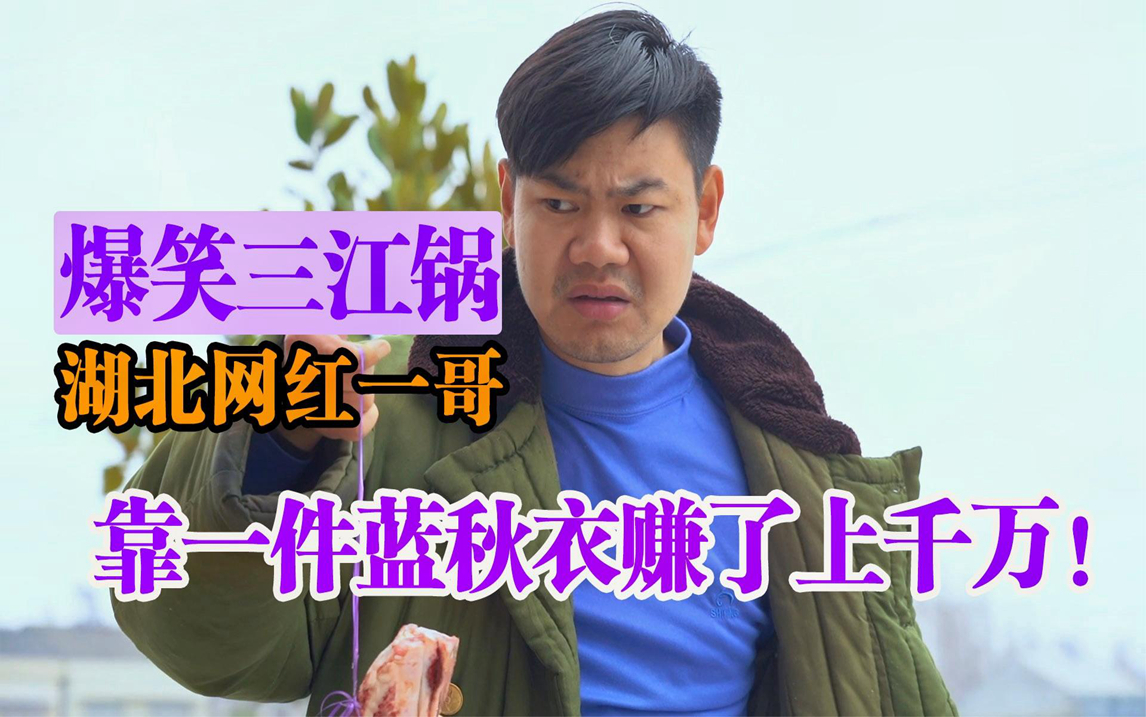 爆笑三江锅从负债累累到千万网红,深度还原网红带货背后的真相