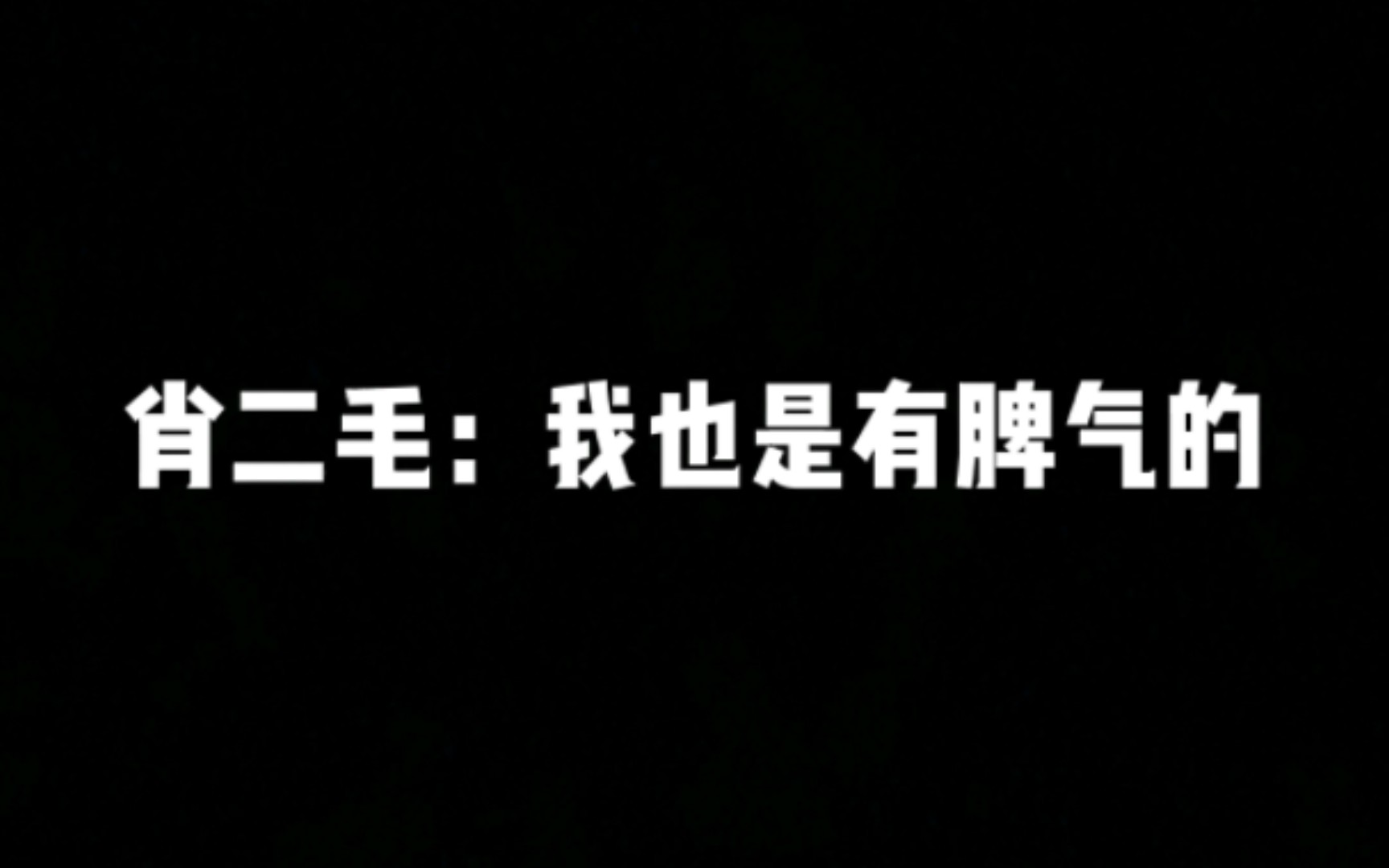 [图]关于肖大毛想把肖二毛拖出去宰了这件事（不是）