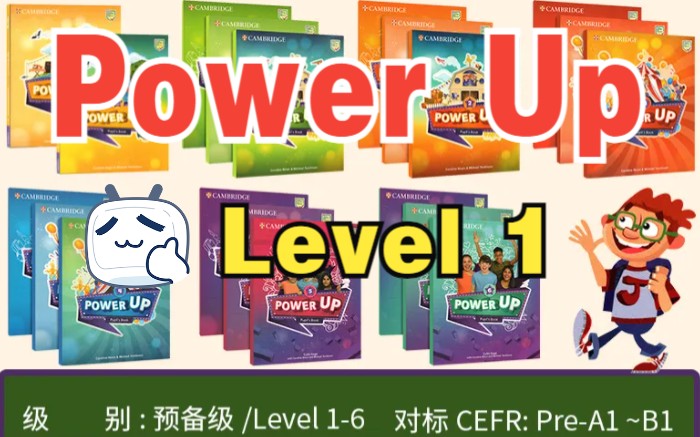 [图]剑桥英语Power Up1-5外教老师精讲 ＋教材PDF＋PPT