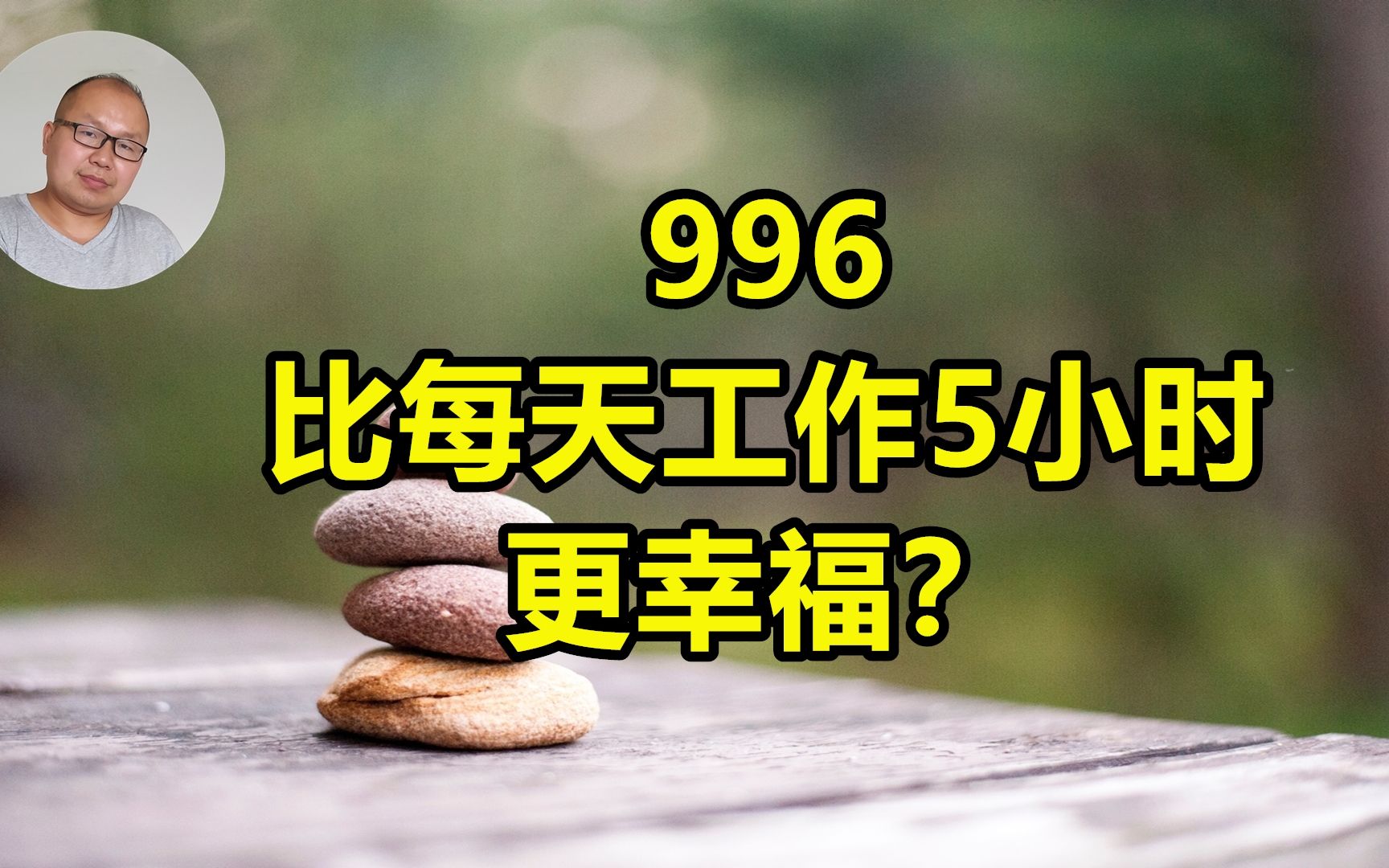 我又被代表了:民调显示91%中国人很幸福,世界第一,远超欧美哔哩哔哩bilibili