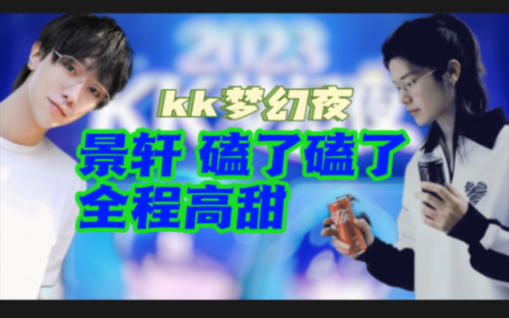 【景轩】kk梦幻夜,景向&轩zone,磕了磕了,全程高甜!哔哩哔哩bilibili